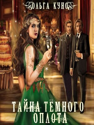 cover image of Тайна темного оплота